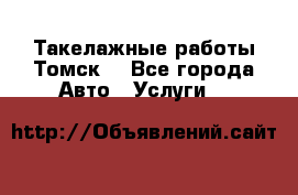 Такелажные работы Томск  - Все города Авто » Услуги   